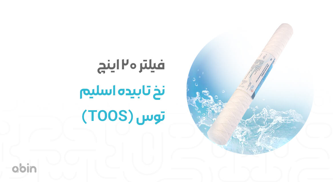 فیلتر 20 اینچ نخ تابیده